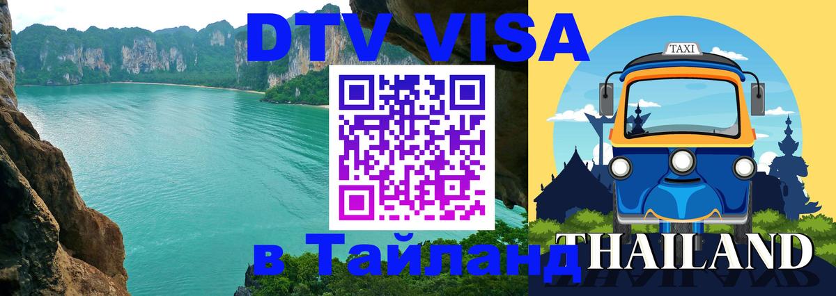 ДТВ VISA Тайланд для фрилансеров 